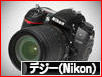 にほんブログ村 写真ブログ デジタル一眼（Nikon）へ