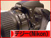 にほんブログ村 写真ブログ デジタル一眼（Nikon）へ